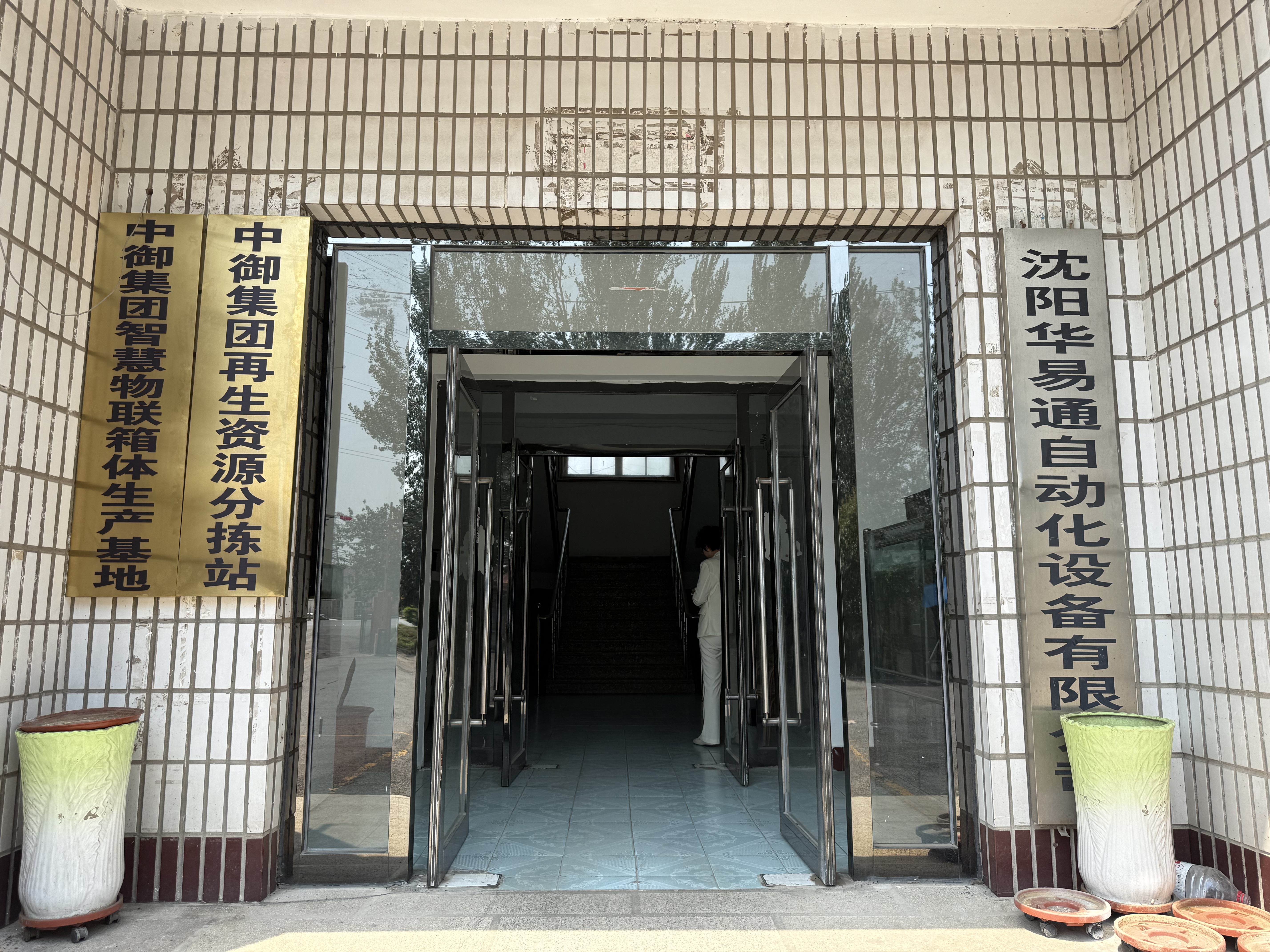 中御集团再生资源分拣站，箱体生产基地正式挂牌
